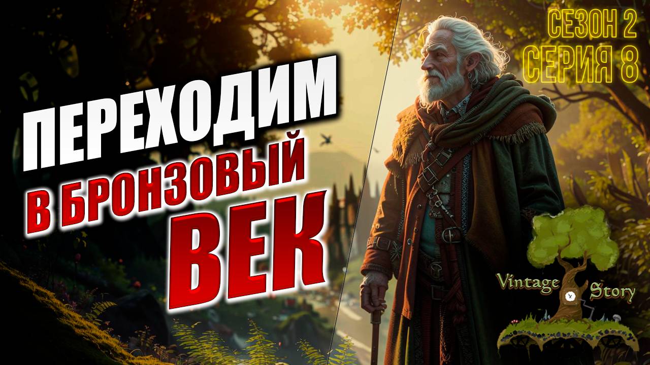 ПЕРЕХОДИМ В БРОНЗОВЫЙ ВЕК | Без Модов | Сезон 2 | Vintage Story / Винтаж Стори | #8