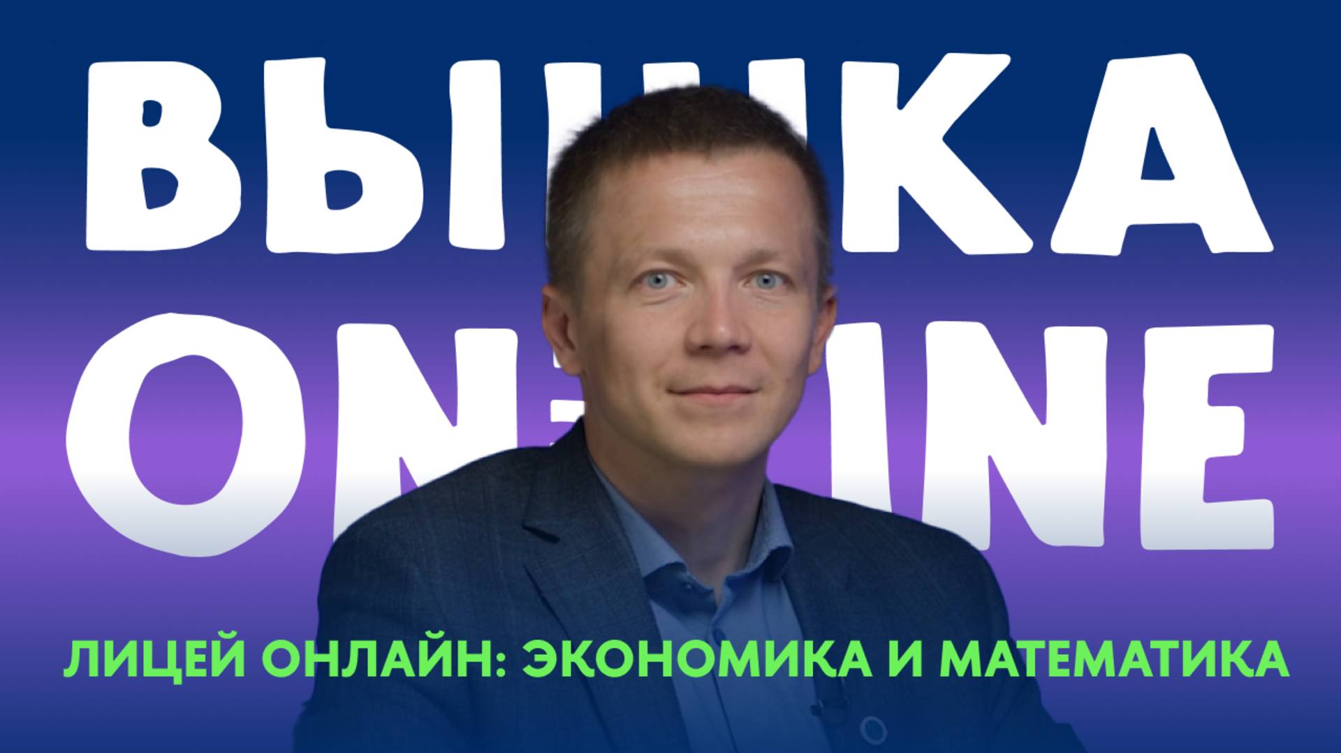 Как меняется изучение экономики в старших классах? Направление «Экономика и математика» Лицея Онлайн