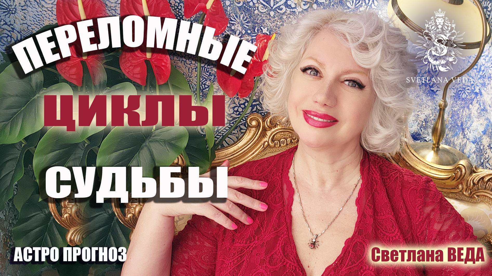 ПЕРЕЛОМНЫЕ ЦИКЛЫ СУДЬБЫ #таро #онлайн #гороскоп Светлана ВЕДА