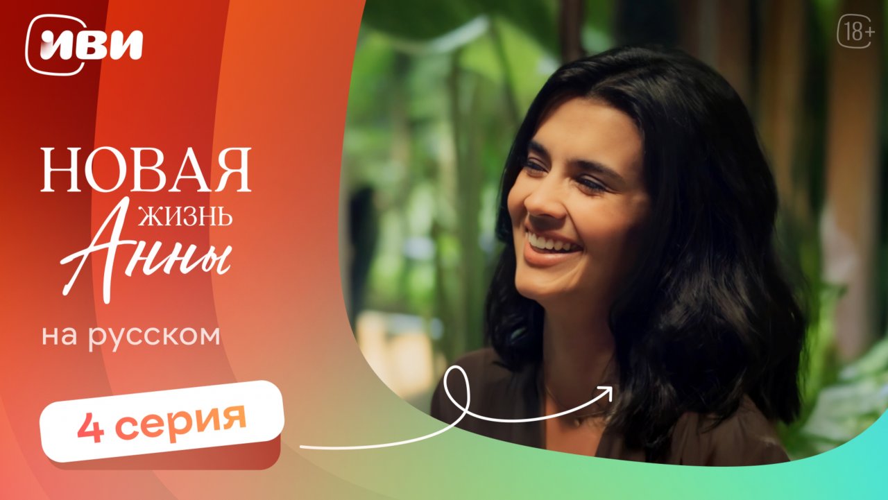 Новая жизнь Анны — 4 серия | Русская озвучка