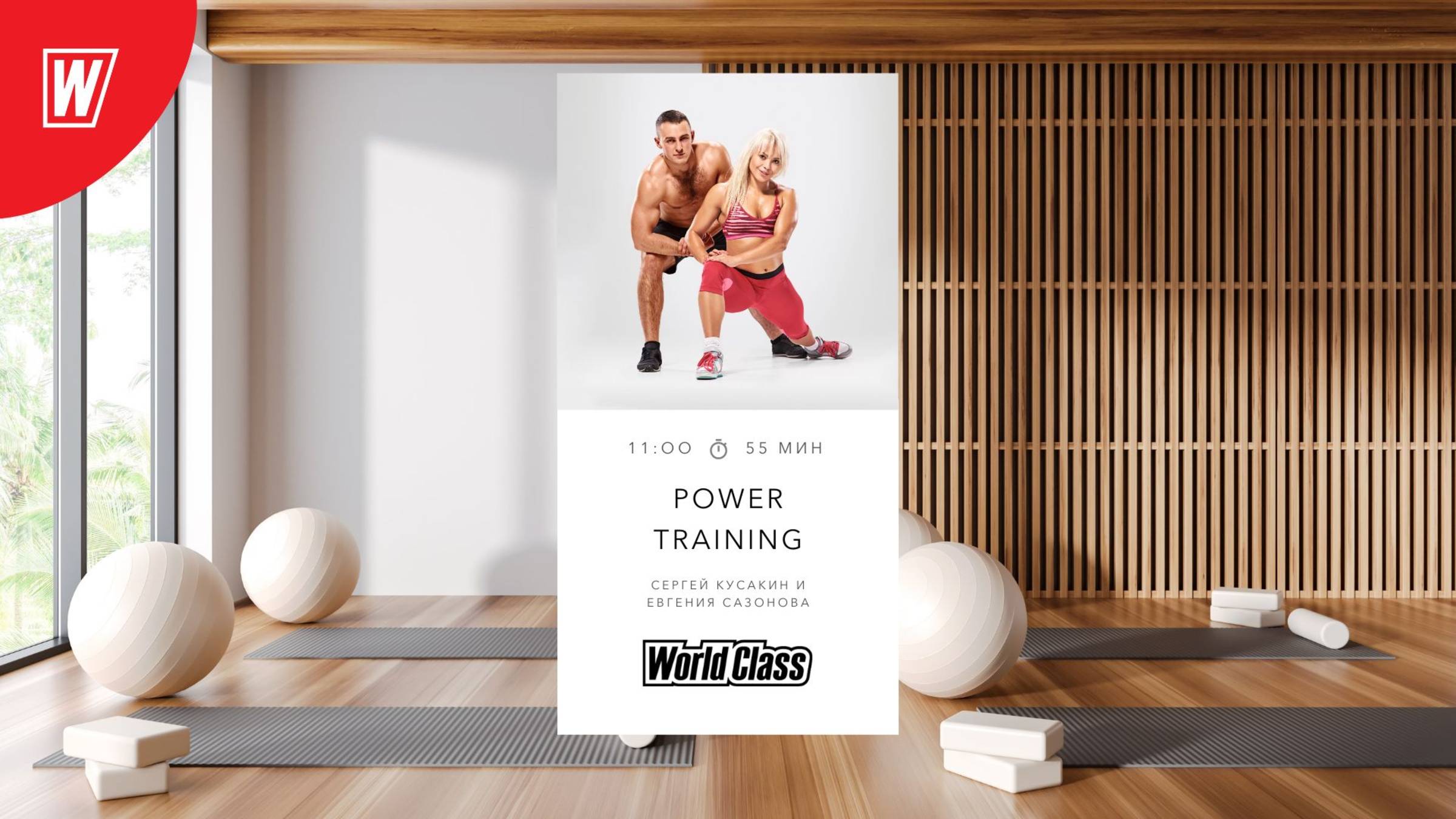 POWER TRAINING с Сергеем Кусакиным | 8 июня 2025| Онлайн World Class