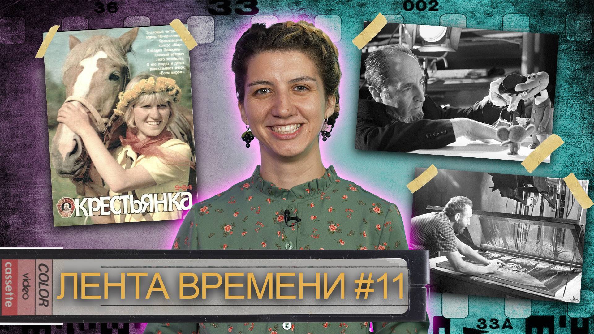 ЛЕНТА ВРЕМЕНИ I 7.06.25