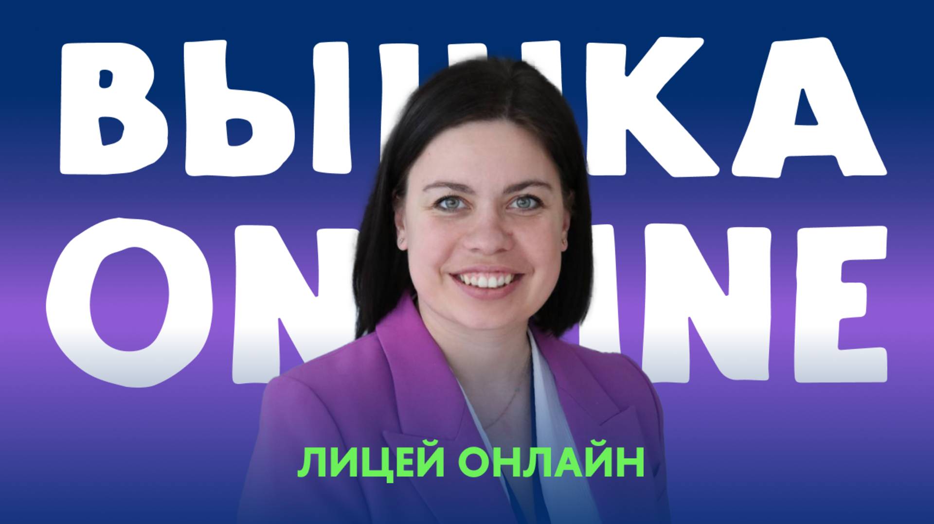 Как сейчас меняется школьное образование? Почему был запущен Лицей Онлайн и как он устроен?
