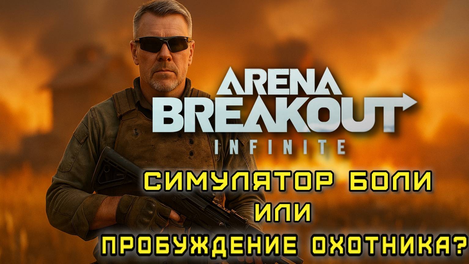Arena BreakArena Breakout: Infinite — Психология, зависимость и кайф от выживания