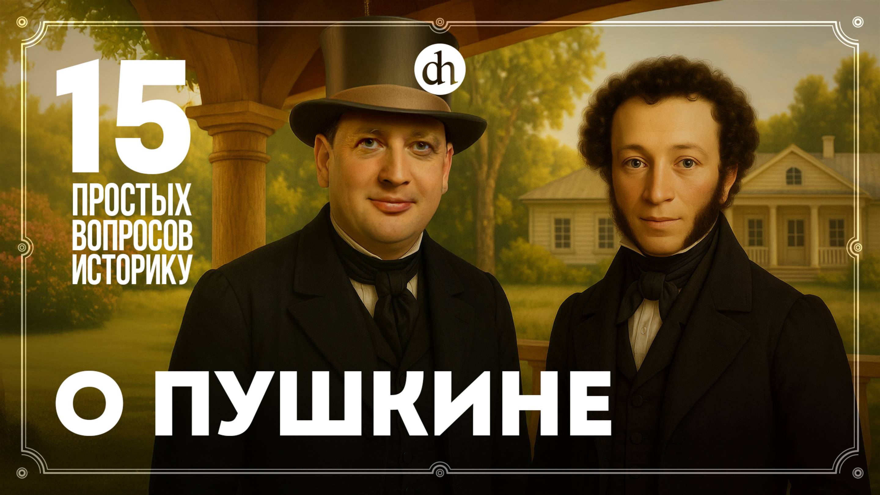 Цензура, крепостное право, долги, дружба-вражда с царем. 15 вопросов о Пушкине / Егор Яковлев