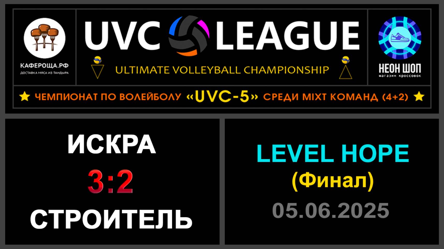 Искра - Строитель, UVC-5 (Mixt) - LEVEL HOPE (Финал)