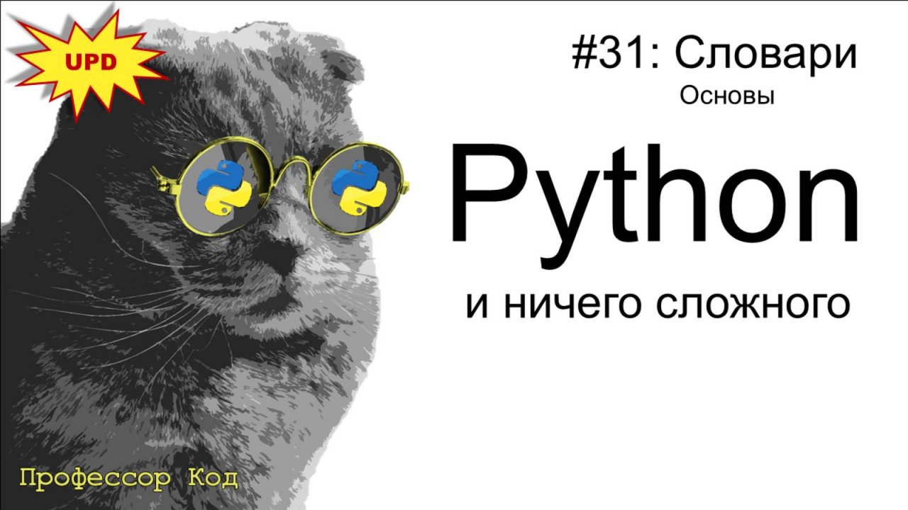 Словари. Основы  | Python для начинающих | Профессор код