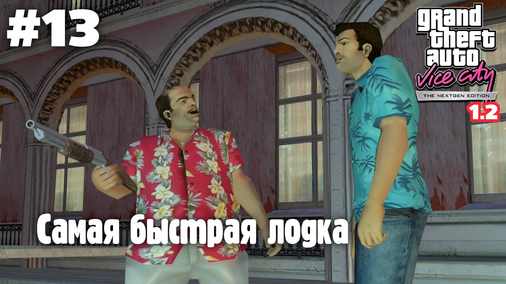 GTA: Vice City (NextGen Edition) v 1.2 / Самая быстрая лодка #13