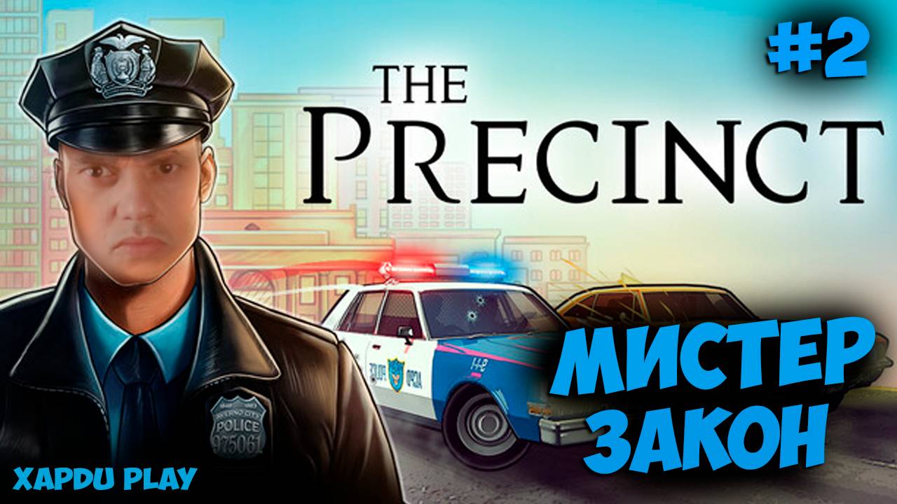Патрулирование города | История полицейского #2 | The Precinct