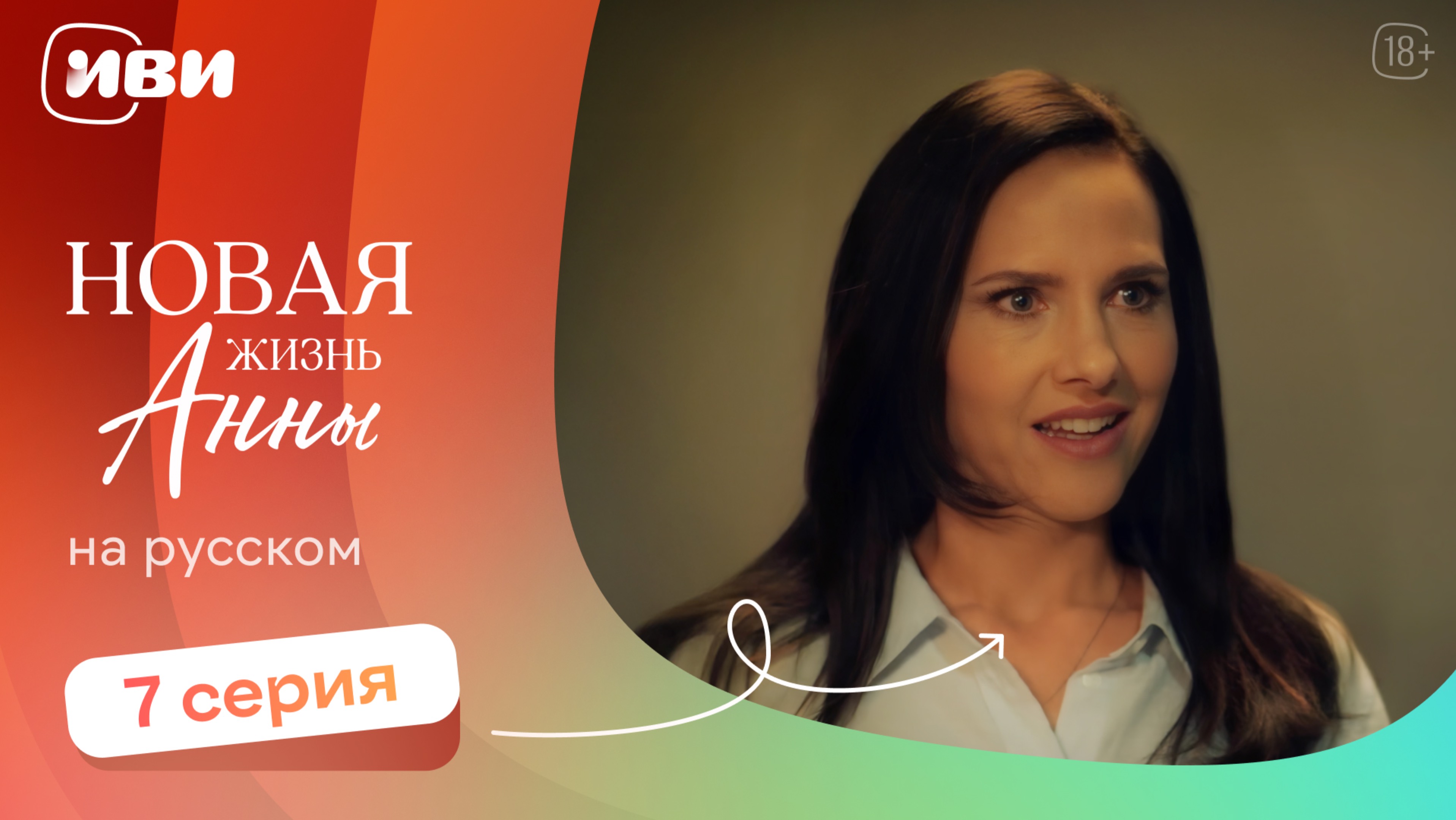 Новая жизнь Анны — 7 серия | Русская озвучка