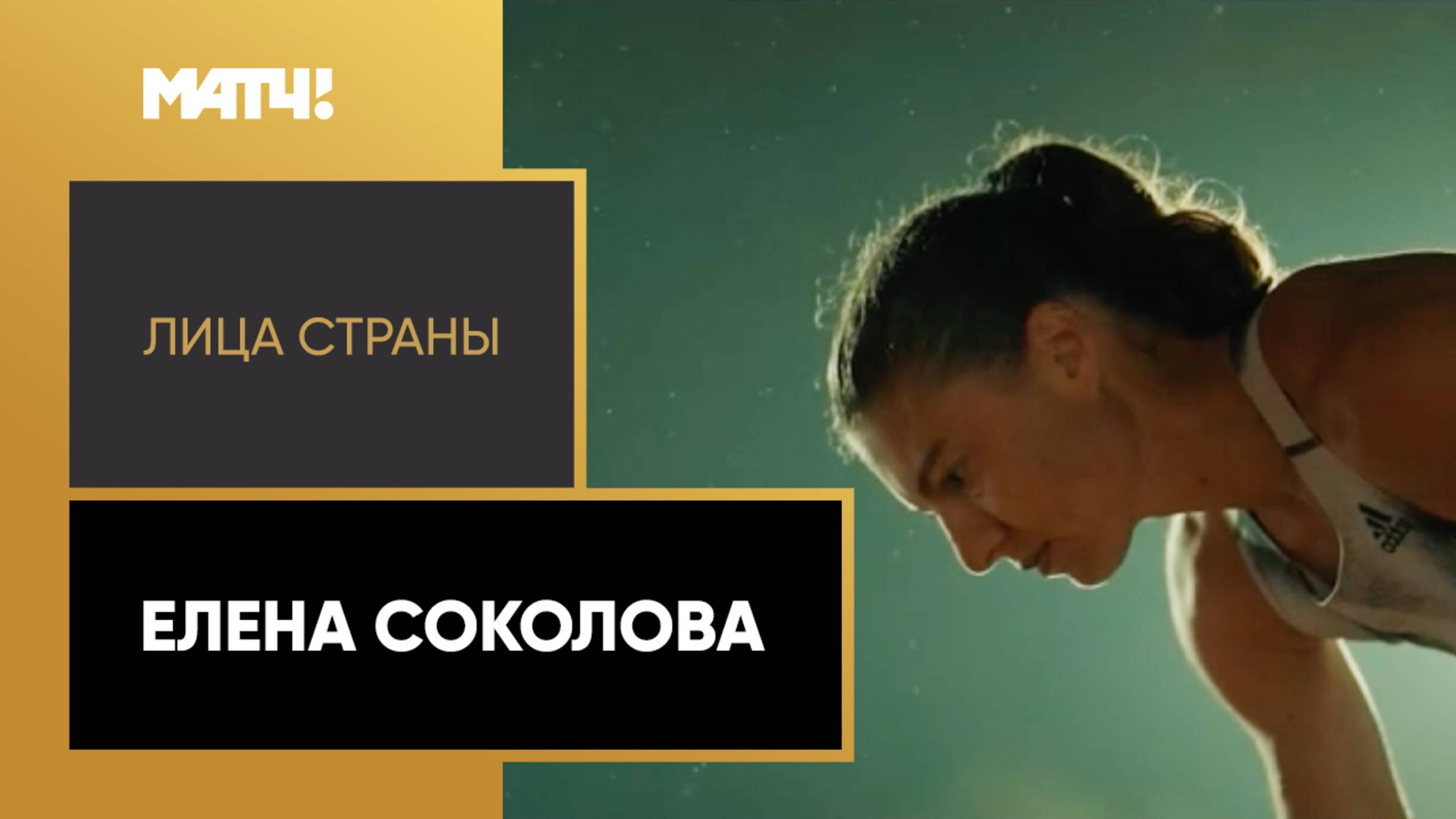 «Лица страны». Елена Соколова