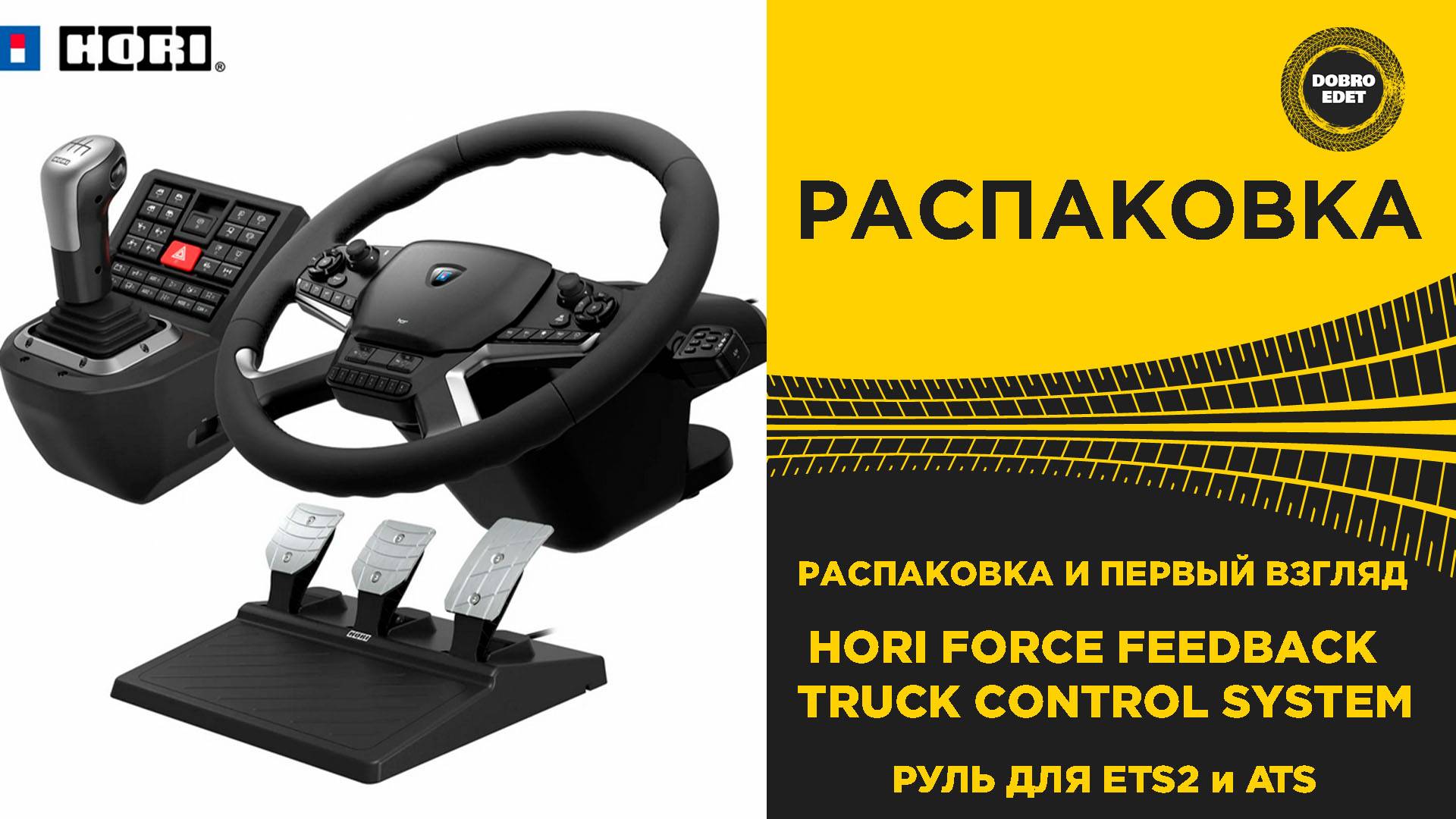 РАСПАКОВКА HORI FORCE FEEDBACK TRUCK CONTROL SYSTEM