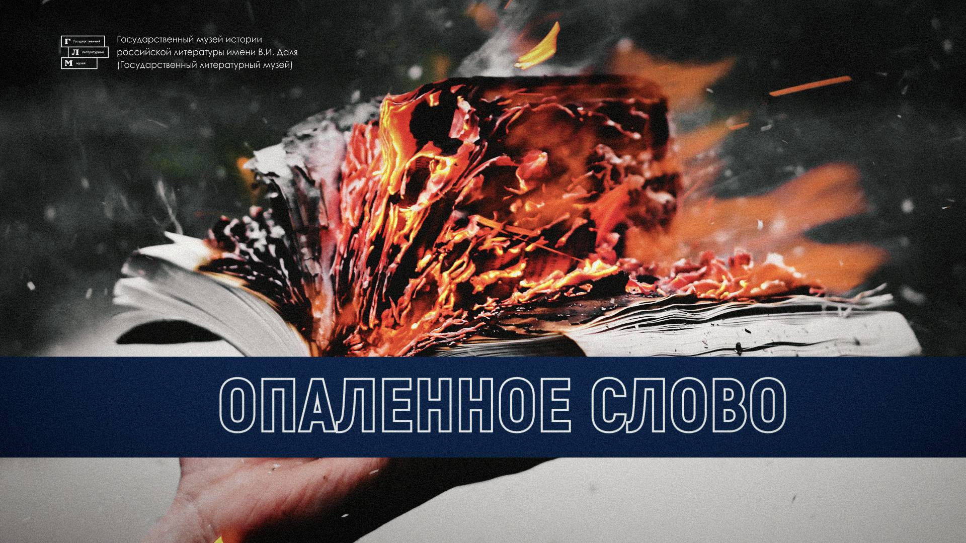 Литературный вечер «Опаленное Cлово»