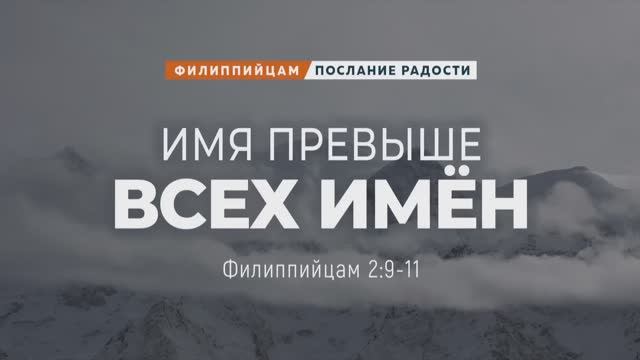 Филиппийцам - 10 Имя превыше всех имён Фил. 29-11 Андрей Резуненко