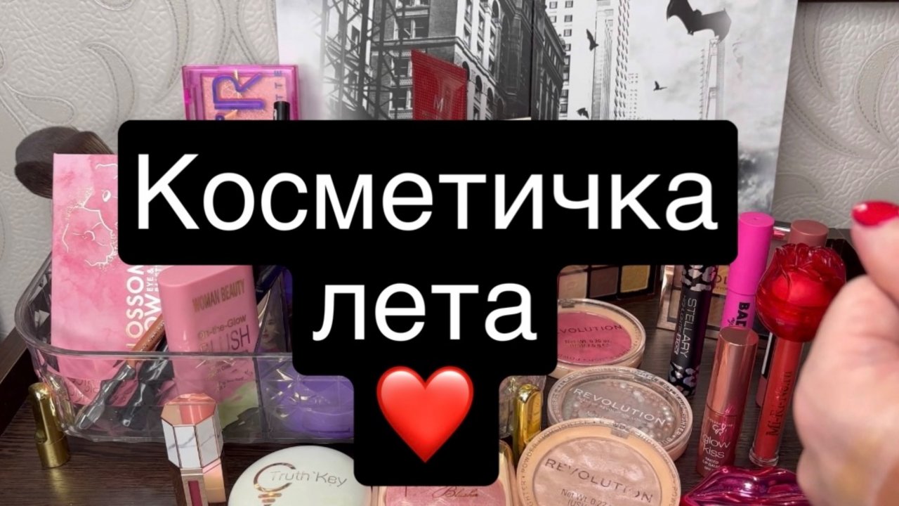 ❤️ Косметичка лета 🫶 косметичка месяца