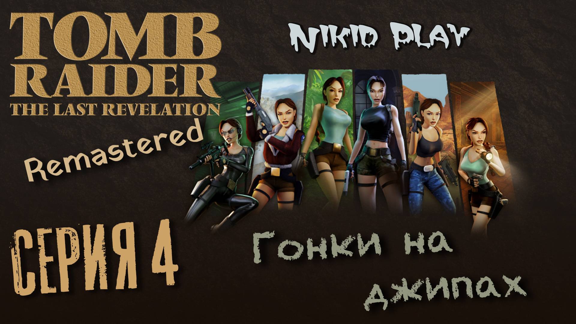 Tomb Raider the last revelation серия 4 гонки на джипах