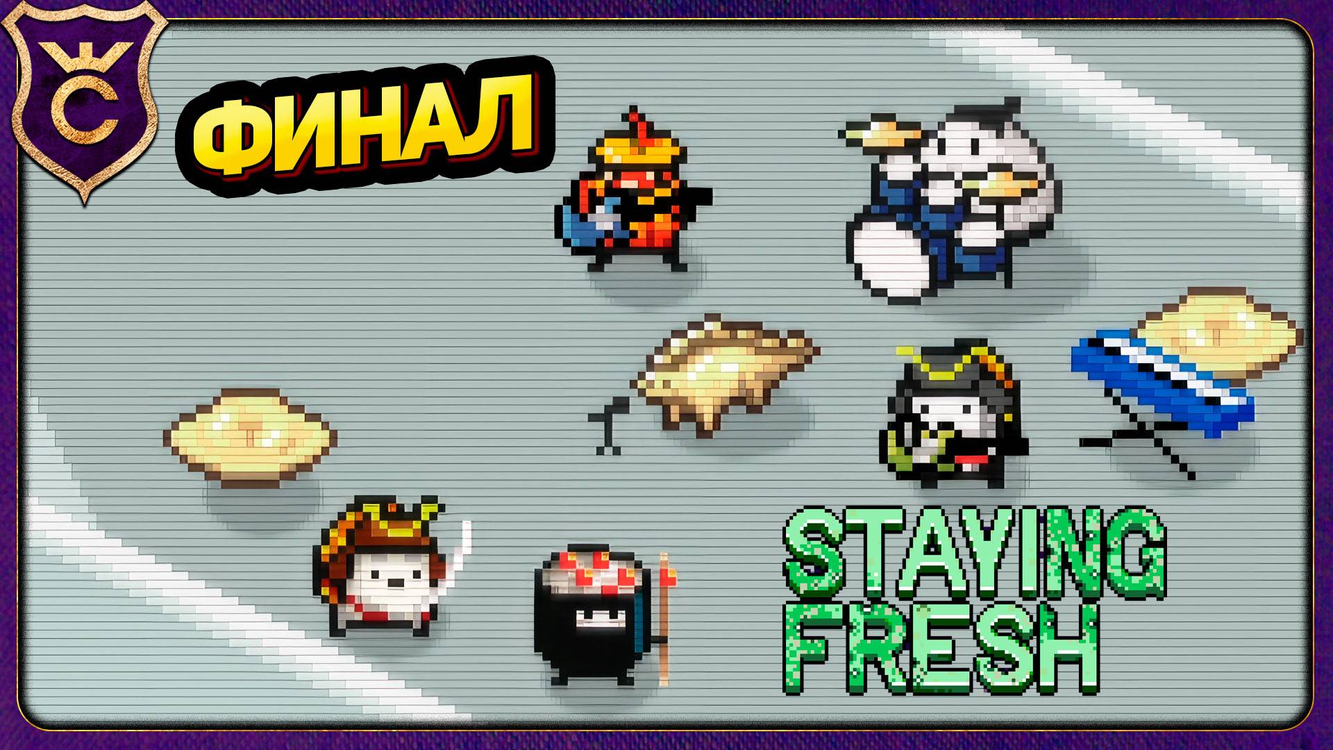 ПОЛНОСТЬЮ ПРОШЁЛ Staying Fresh