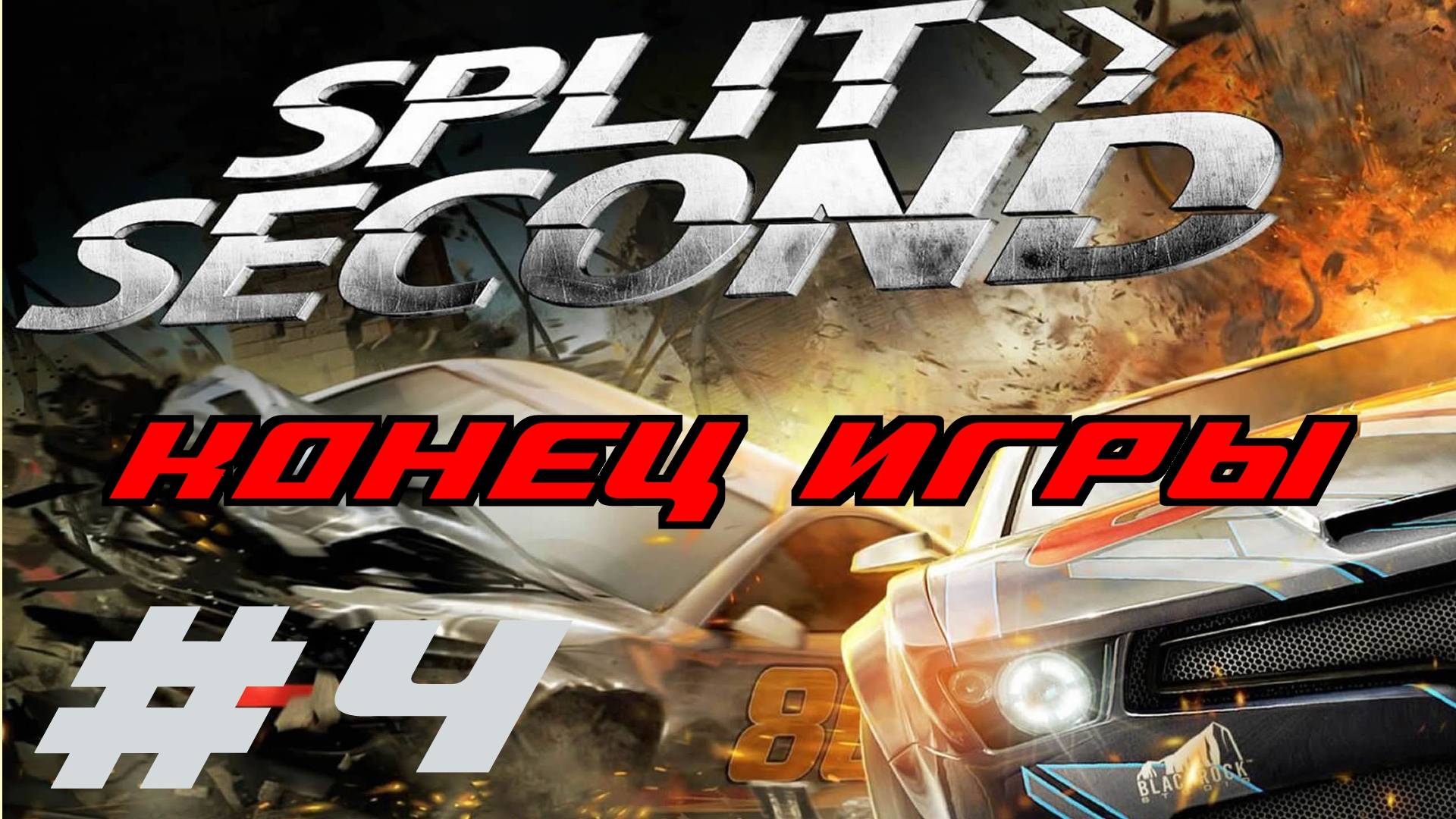 🎦Split/Second▶Конец игры▶Прохождение #4 (без комментариев)