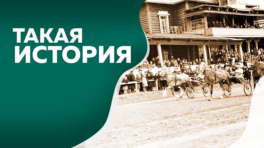 Такая история. Ипподром.