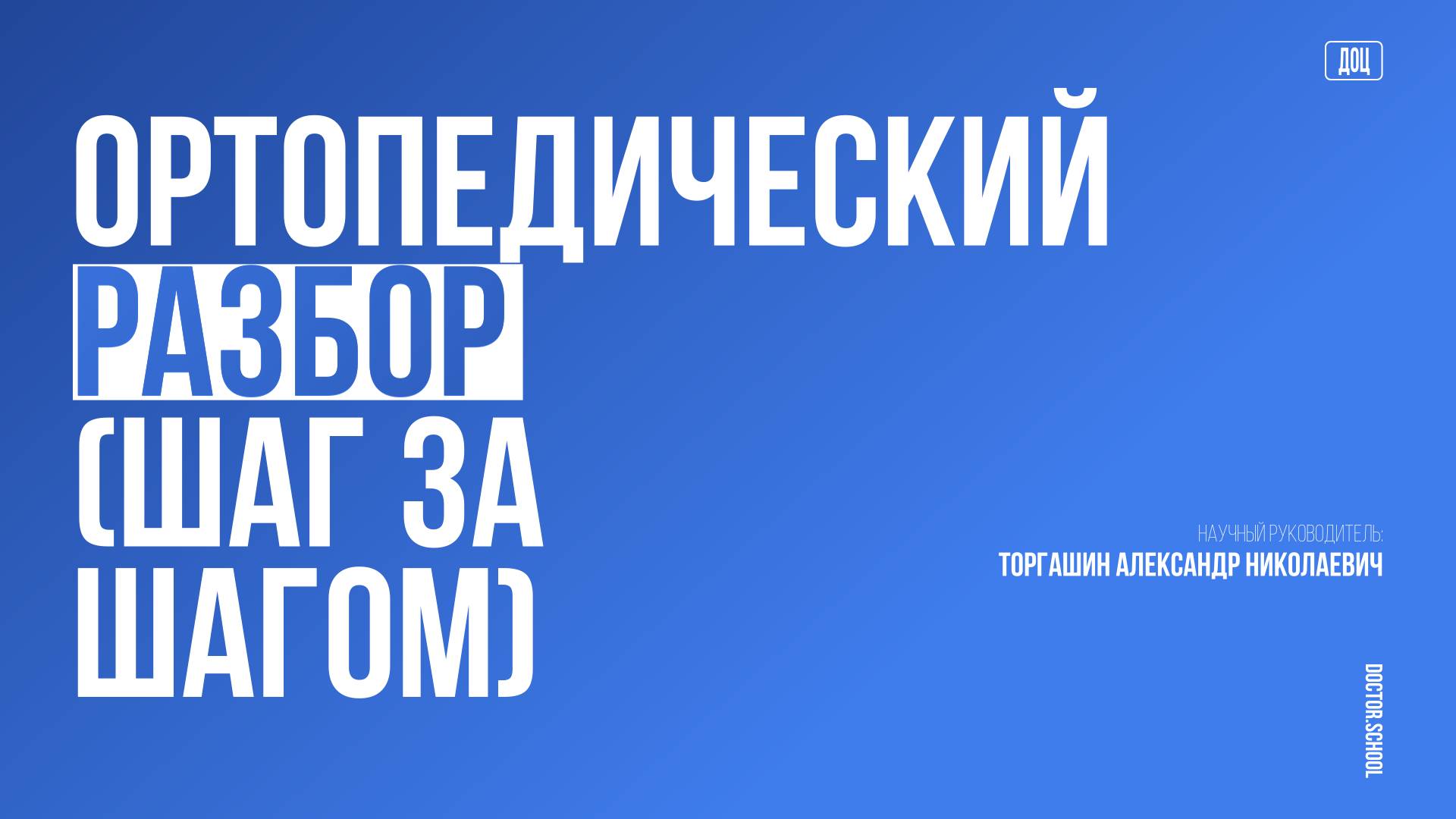 Голеностопный сустав. Остеотомия пяточной кости при плоско-вальгусной деформации #7