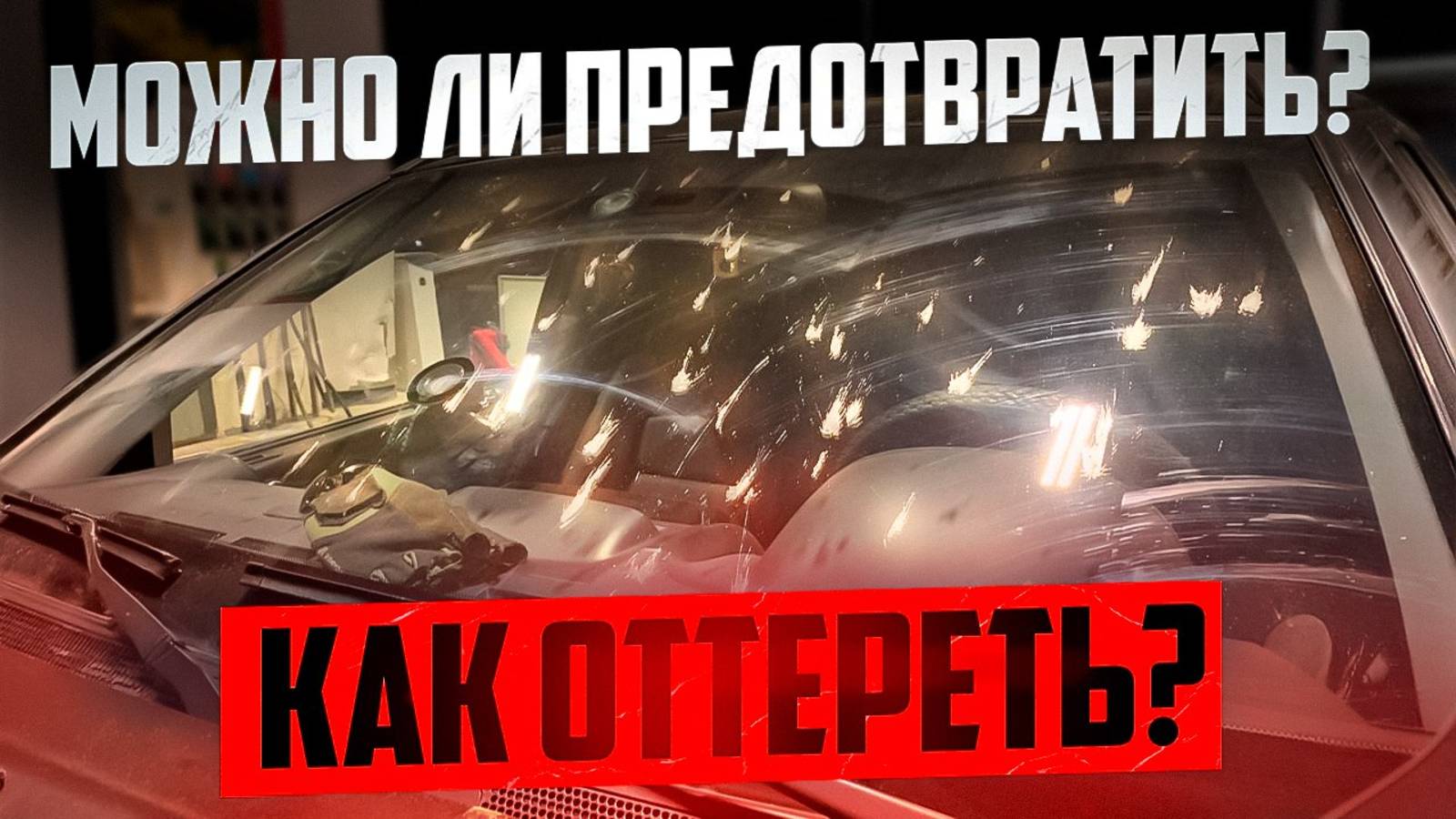 Как и чем очистить лобовое стекло от насекомых?