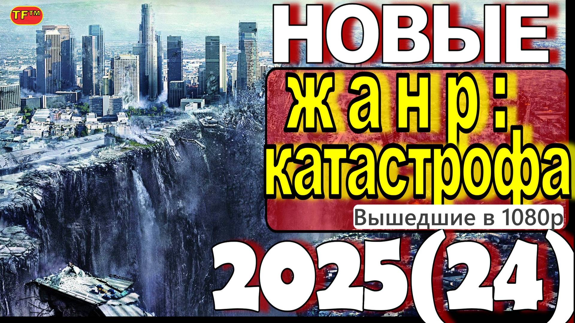 ФИЛЬМЫ КАТАСТРОФЫ 2025| ТОП ФИЛЬМОВ | ТРЕЙЛЕРЫ ФИЛЬМОВ | ЛУЧШИЕ ФИЛЬМЫ