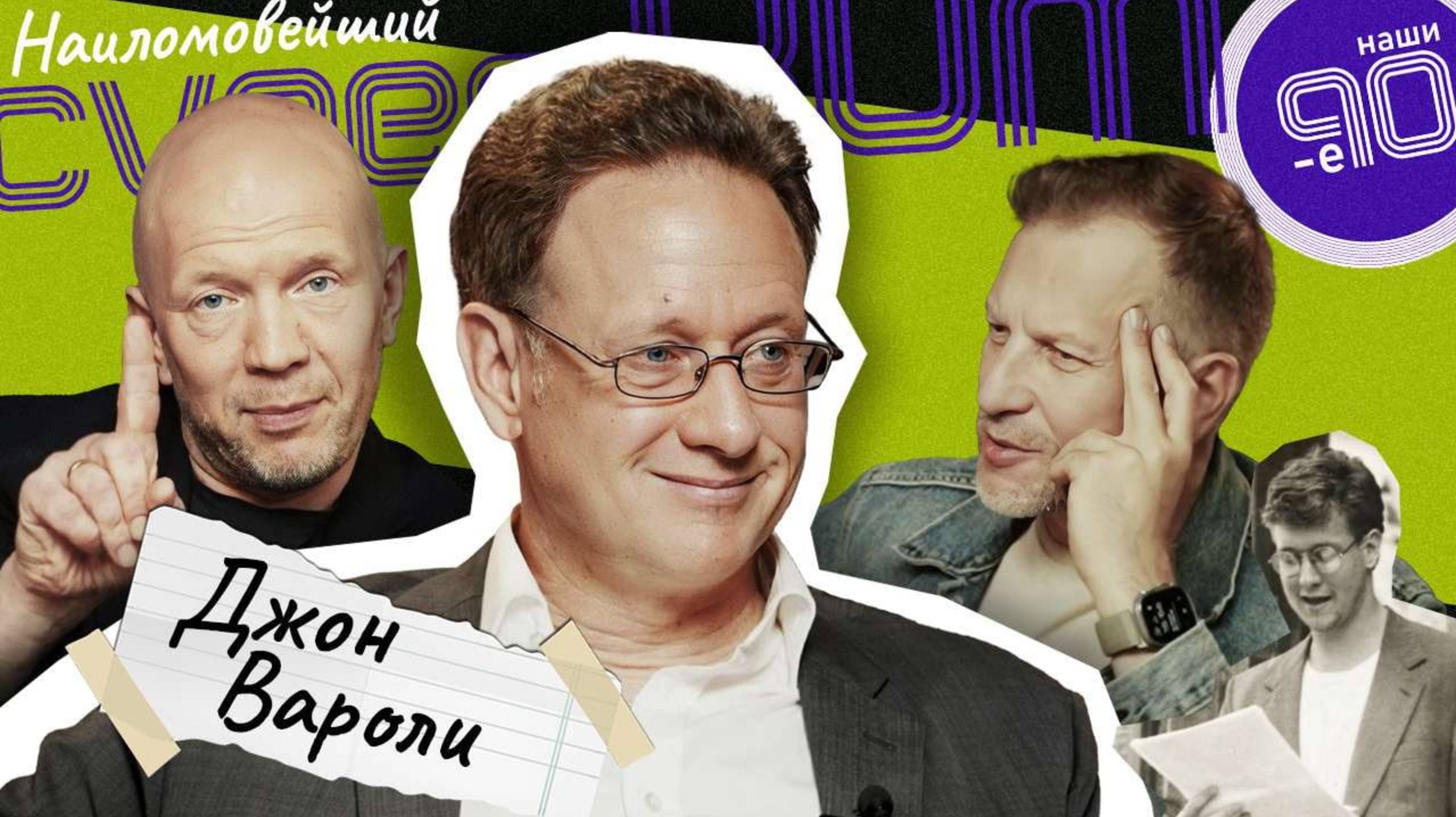 Джон Вароли | Наши 90-е
