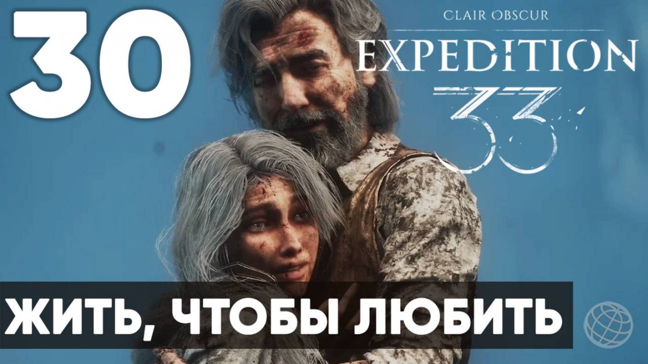 Clair Obscur: Expedition 33 — Прохождение без комментариев ➤ Часть 30 Ренуар. Плохая концовка