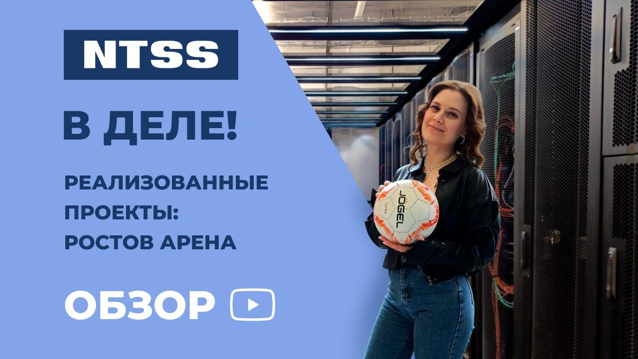 Реализованные проекты Emilink — Ростов Арена