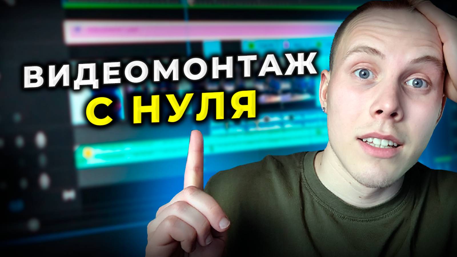 Как бы я учился ВИДЕОМОНТАЖУ, если бы начал С НУЛЯ в 2025 году | 10 СОВЕТОВ для новичков в монтаже