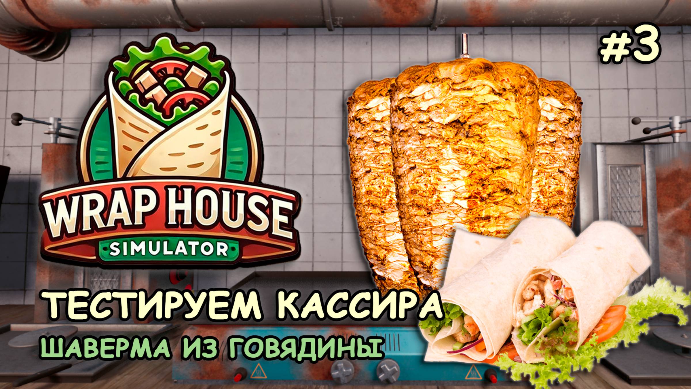ТЕСТИРУЕМ КАССИРА Шаверма из говядины ‖ 🌯Wrap House Simulator #3
