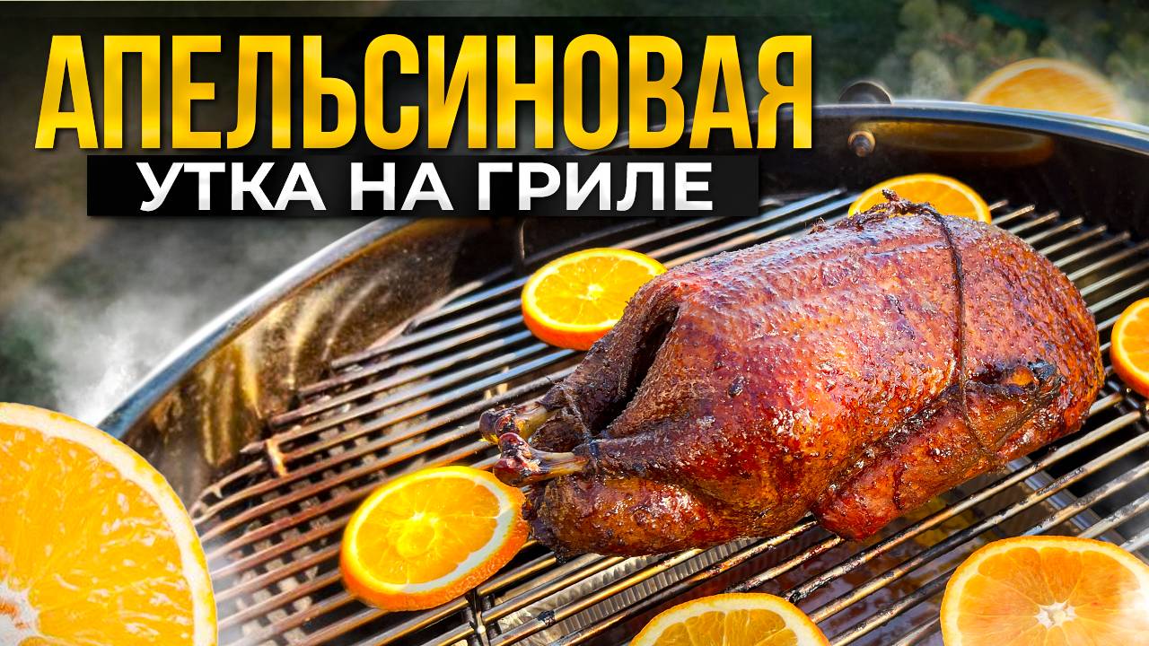 Сочная УТКА на Угольком гриле в Апельсиновом маринаде!