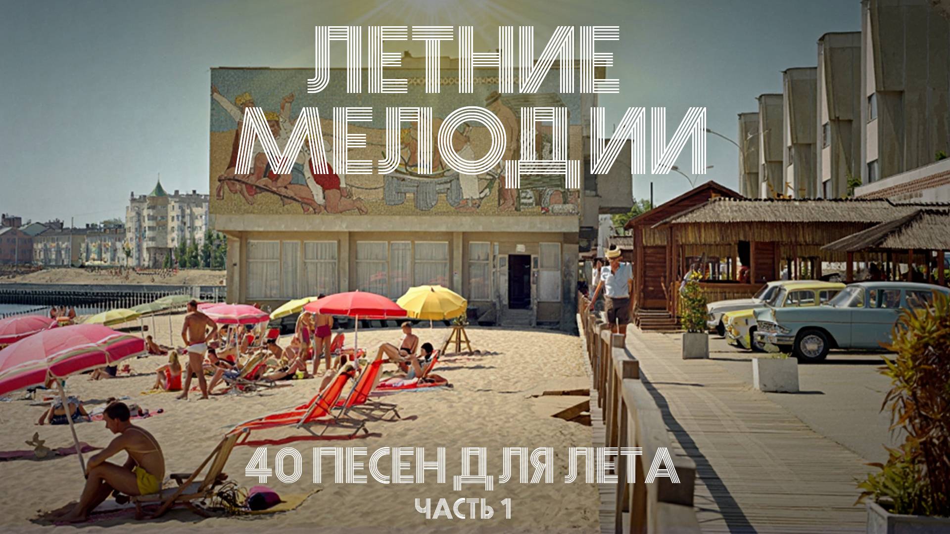 Летние мелодии - 40 песен для лета (1 часть)