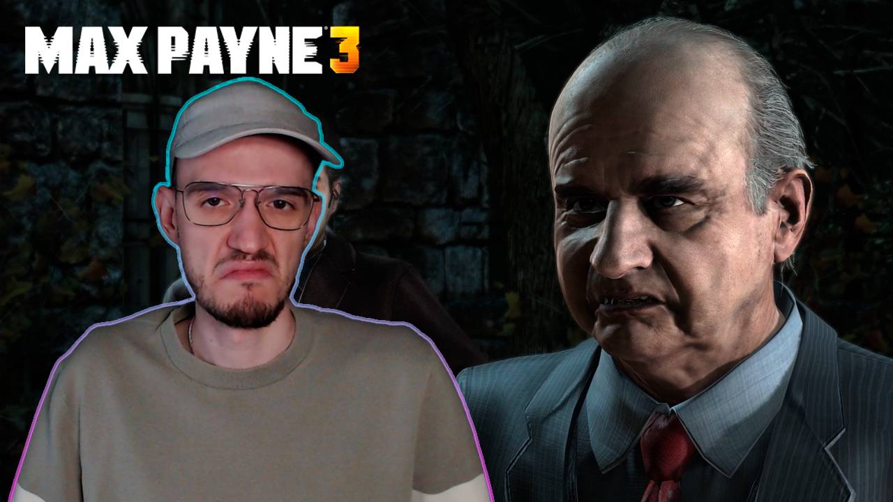 Нужно было попрощаться | Макс Пэйн 3 (Max Payne 3) | 6