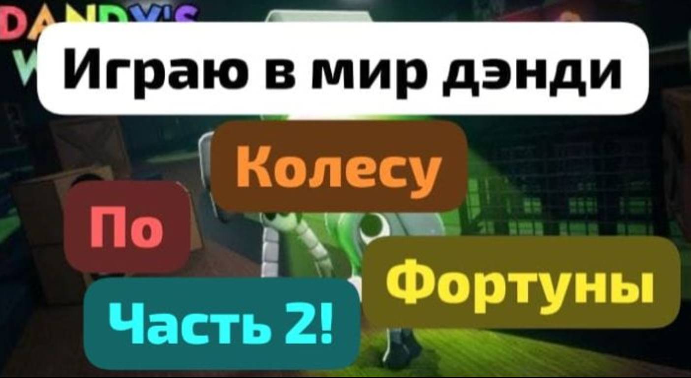 играю в мир дэнди по колесу фортуны 2 часть