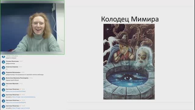 Колодец Мимира. Медитации