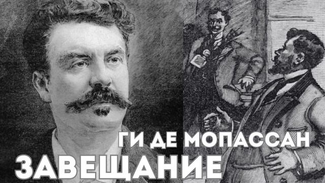 Завещание | Ги де Мопассан | Французская классическая литература