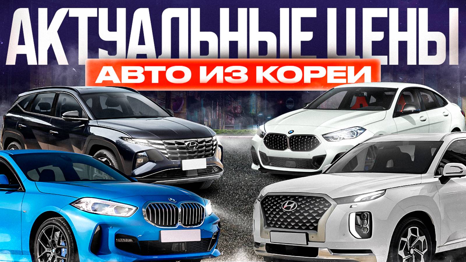 ГОРЯЧИЕ ЦЕНЫ НА АВТО ИЗ КОРЕИ🔥 AUDI, BMW, HYUNDAI И ДРУГИЕ ЛЮБИМЫЕ МОДЕЛИ ❤️