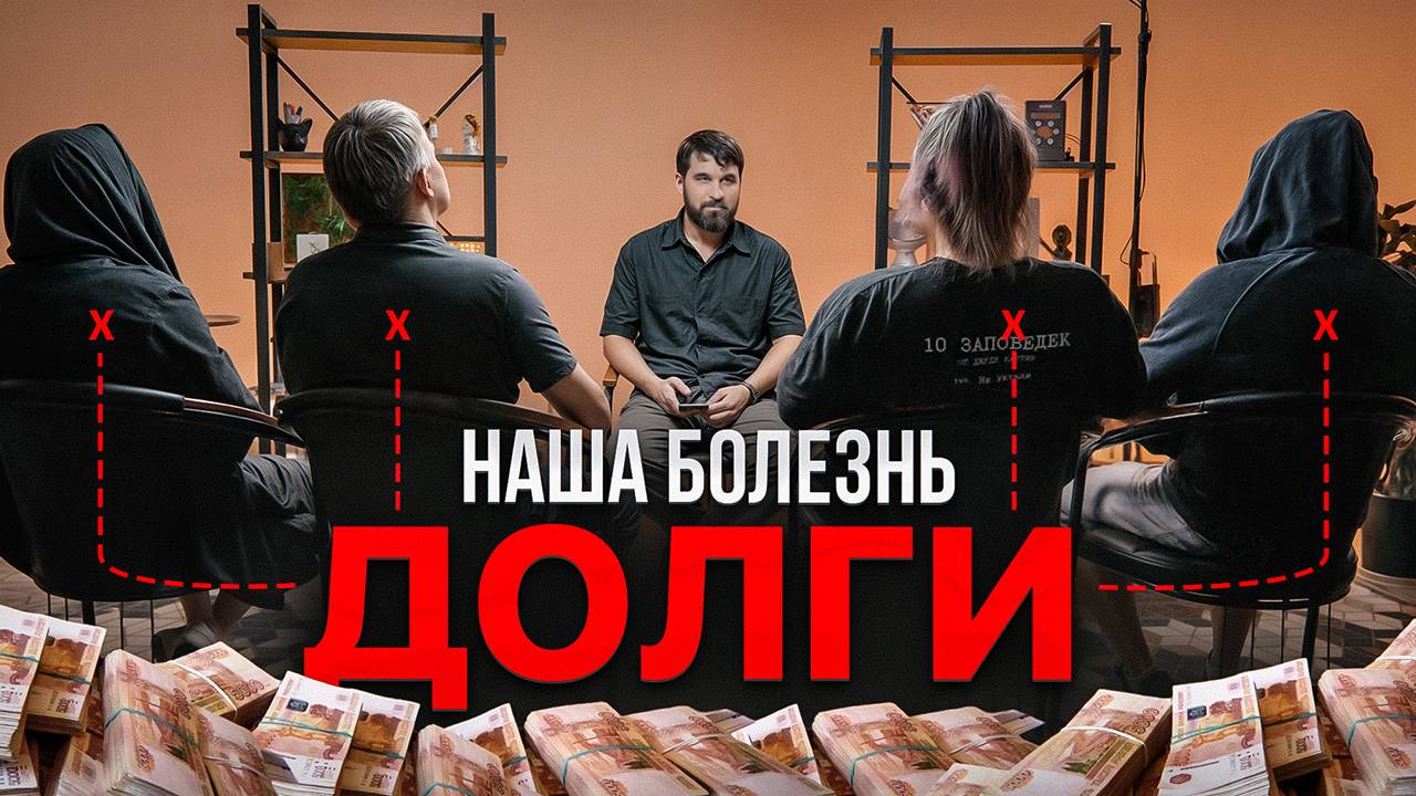 Как КРЕДИТ становится ЗАВИСИМОСТЬЮ? Исповедь анонимных должников