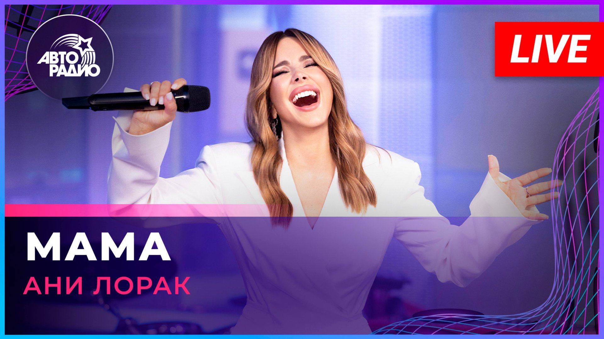 Ани Лорак - Мама (LIVE @ Авторадио)