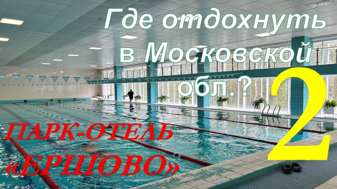 Где отдохнуть в Подмосковье? Парк-отель "ЕРШОВО". Часть № 2. Спорт и развлечения