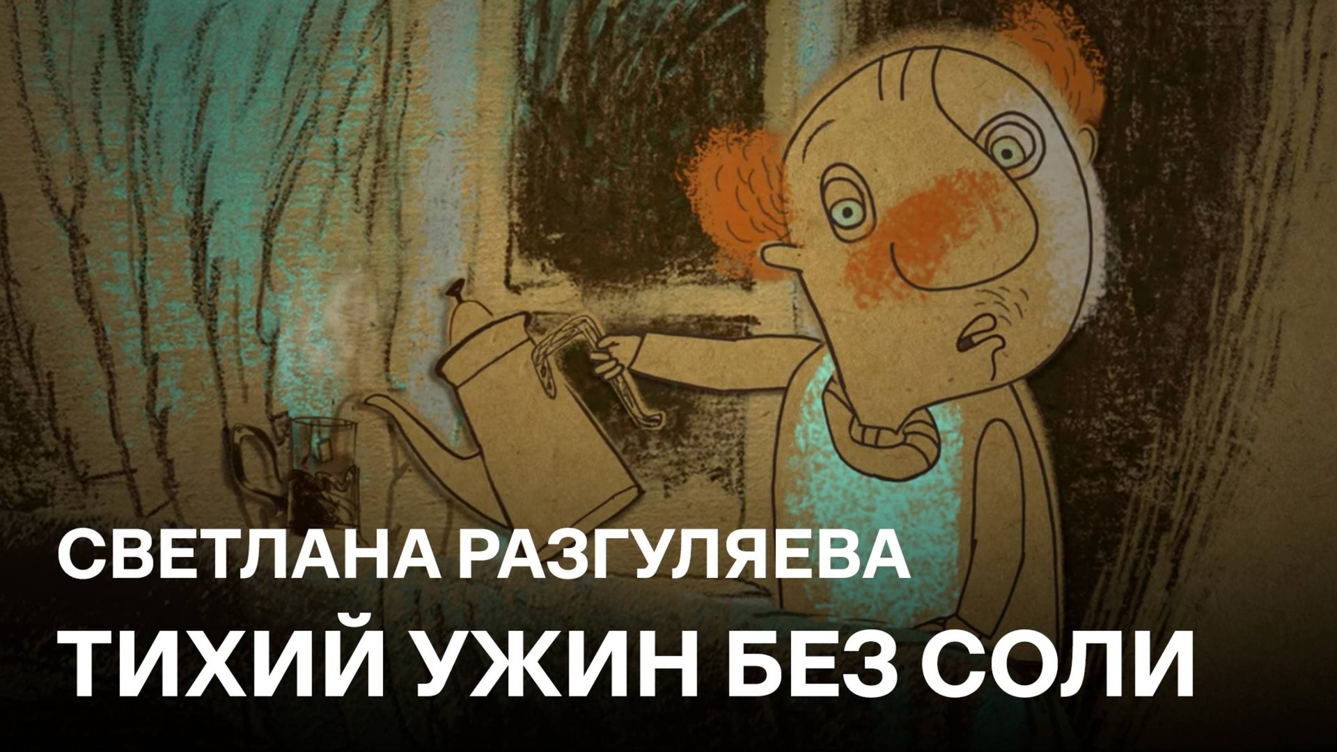 Тихий ужин без соли | Светлана Разгуляева