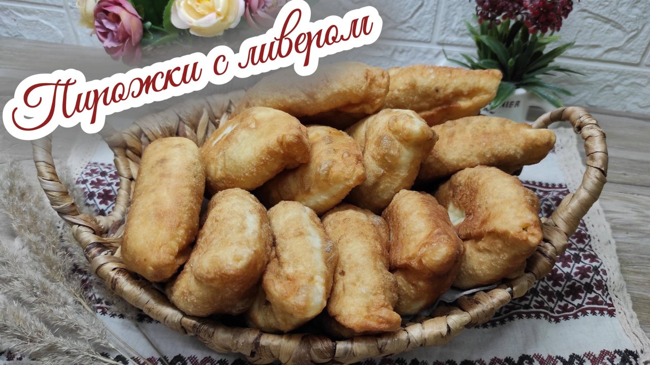 Жареные пирожки с ливером