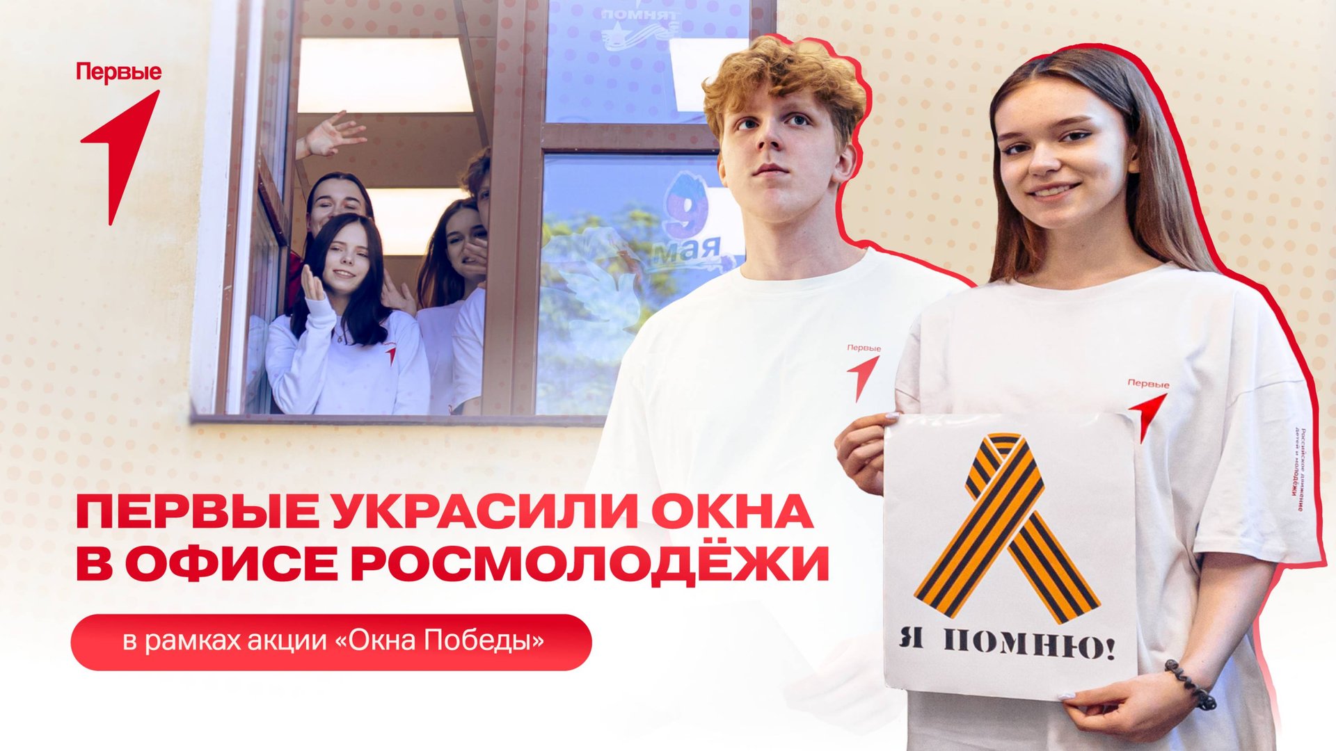 Акция Движения Первых «Окна Победы» объединяет Первых