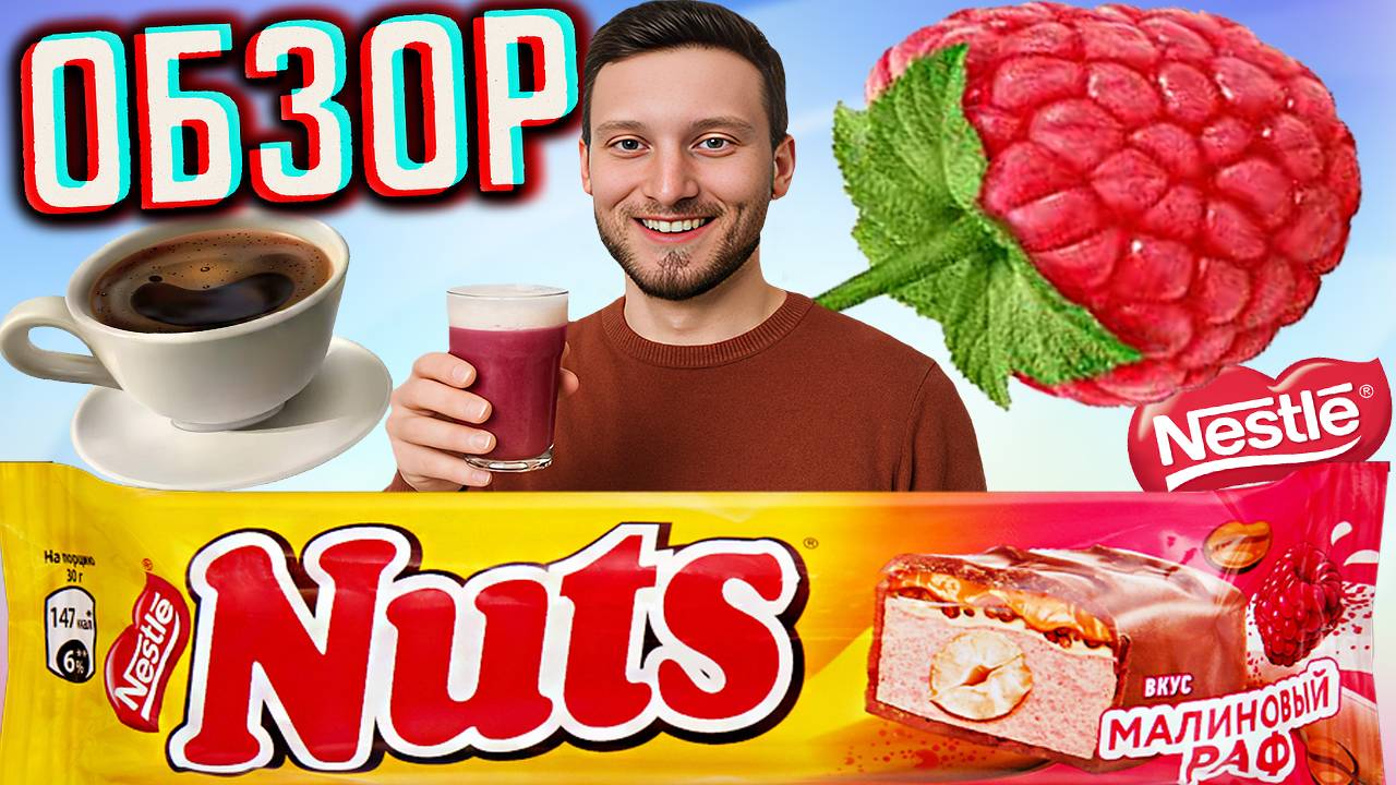 НАТС С КОФЕ МАЛИНОВЫМ РАФОМ | NUTS NESTLE МОЛОЧНЫЙ ШОКОЛАД С НУГОЙ,ОРЕХАМИ И ШАРИКАМИ | ОБЗОР НЕСТЛЕ