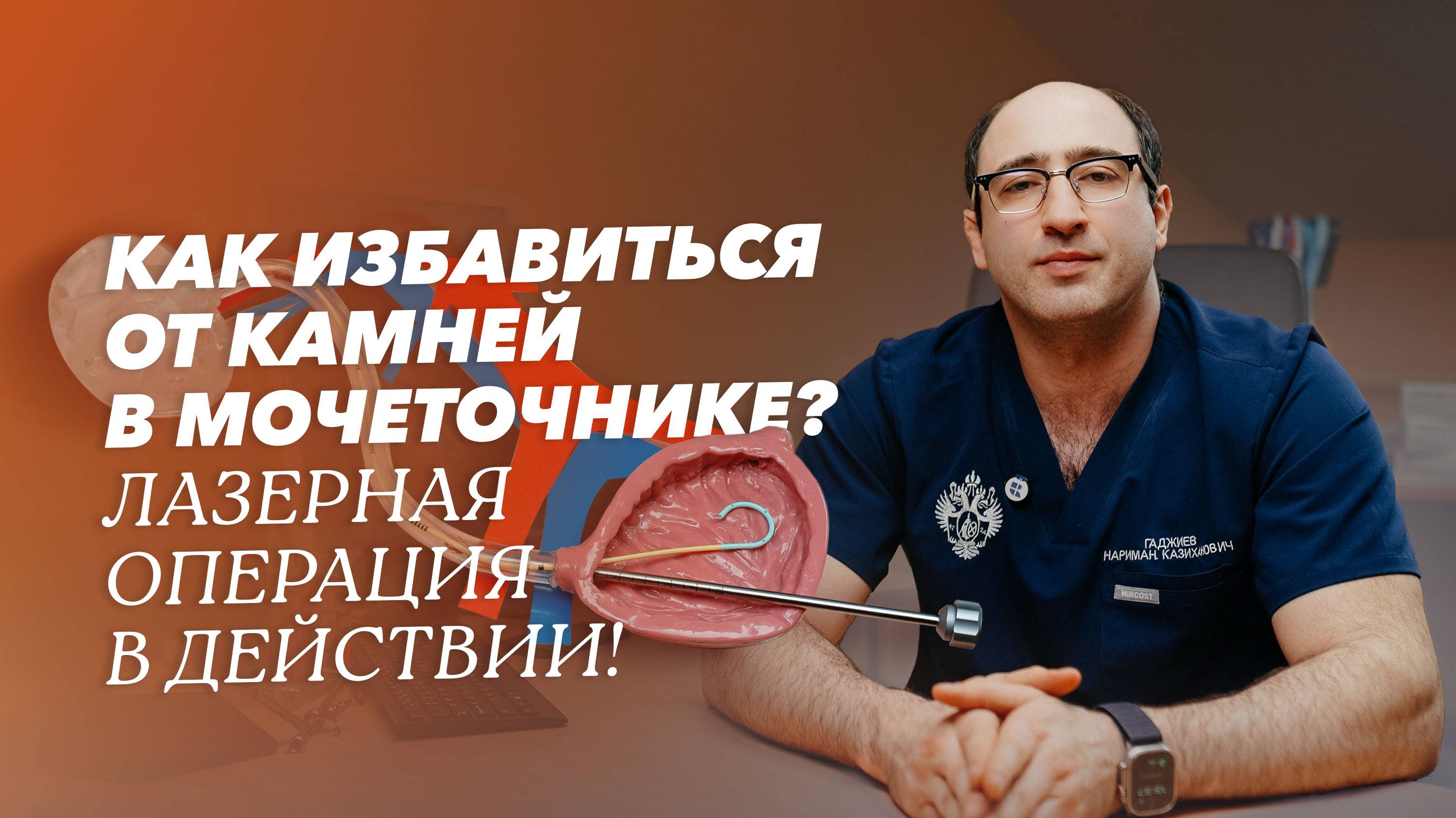 Обзор операции: лазерное дробление камней в мочеточнике