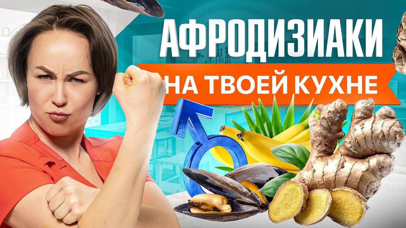 Рецепты и сексуальность