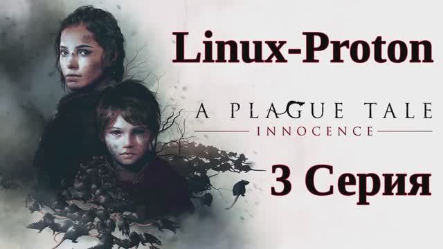 A Plague Tale Innocence - 3 Серия (Чумная сказка: Невинность - Linux - Proton)