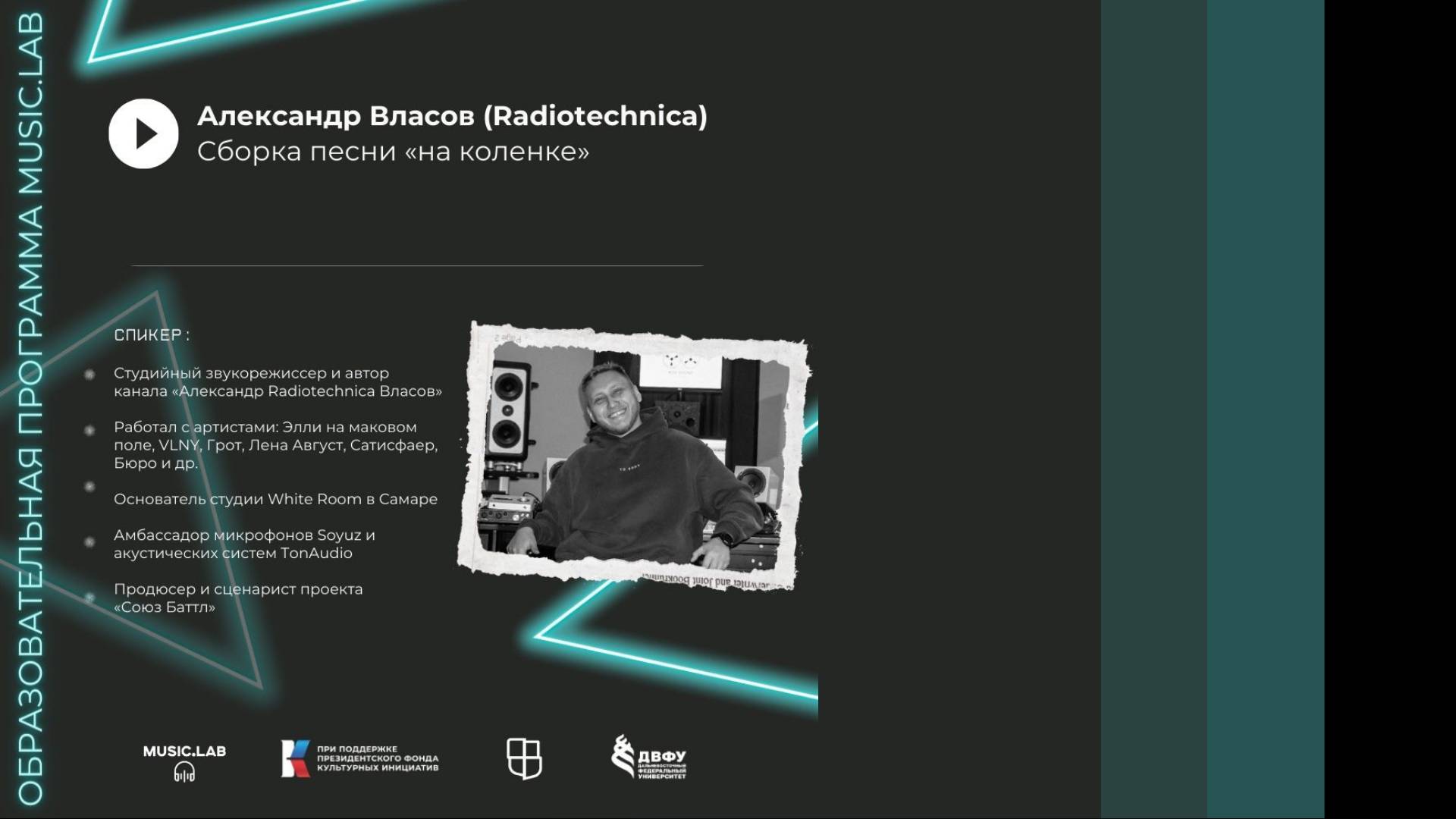 Собираем песню «на коленке» вместе с Александром (Radiotechnica)