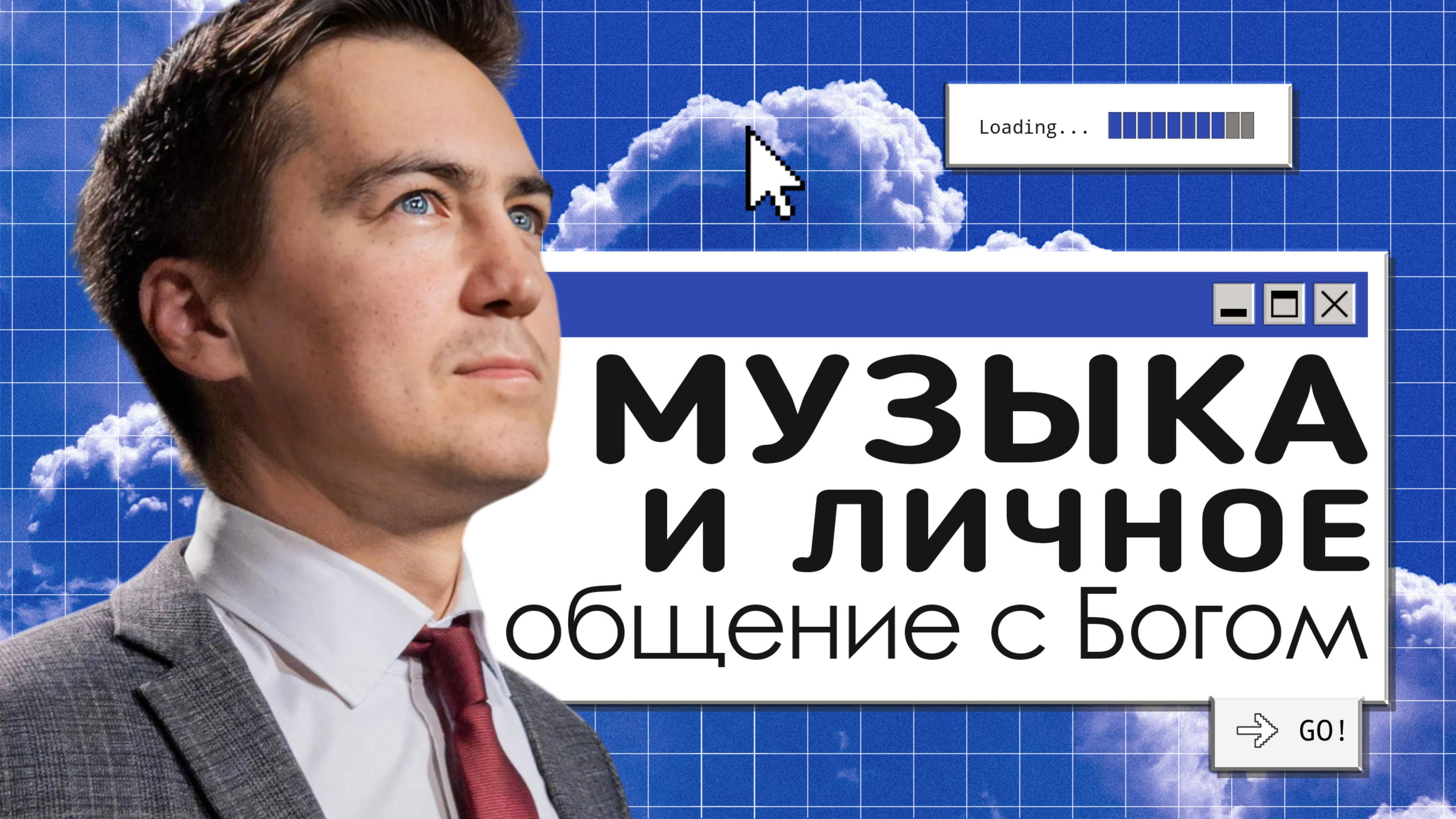 Музыка и личное общение с Богом | Онлайн с Богом